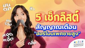 ร่างกายกำลังฟ้อง! เช็กลิสต์ 5 สัญญาณเตือน "ฮอร์โมนเพศชายสูง" ในผู้หญิง