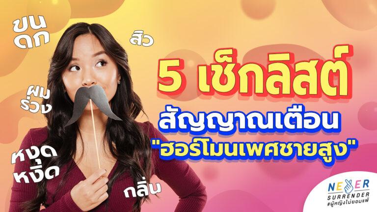 ร่างกายกำลังฟ้อง! เช็กลิสต์ 5 สัญญาณเตือน "ฮอร์โมนเพศชายสูง" ในผู้หญิง
