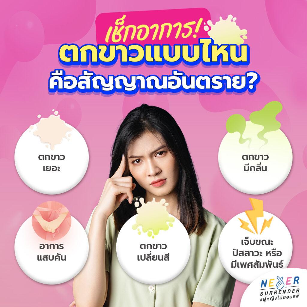 อินโฟกราฟิกแนะนำวิธีการสังเกตอาการตกขาวที่เป็นสัญญาณอันตราย มีหัวข้อภาษาไทยว่า "เช็กอาการ! ตกขาวแบบไหน คือสัญญาณอันตราย?" โดยมีรูปผู้หญิงทำท่าครุ่นคิดอยู่ตรงกลาง และมีวงกลม 5 วงล้อมรอบ บอกอาการต่างๆ ดังนี้:
ตกขาวเยอะ (วงกลมด้านซ้ายบน มีรูปกราฟิกตกขาว)
ตกขาวมีกลิ่น (วงกลมด้านขวาบน มีรูปกราฟิกกลิ่นเหม็นสีเขียว)
อาการแสบคัน (วงกลมด้านซ้ายล่าง มีรูปกราฟิกมือเกาบริเวณอวัยวะเพศ)
ตกขาวเปลี่ยนสี (วงกลมตรงกลางล่าง มีรูปกราฟิกตกขาวเปลี่ยนสีเป็นสีเหลืองเขียว)
เจ็บขณะปัสสาวะ หรือมีเพศสัมพันธ์ (วงกลมด้านขวาล่าง มีรูปกราฟิกสายฟ้าแสดงอาการเจ็บ)