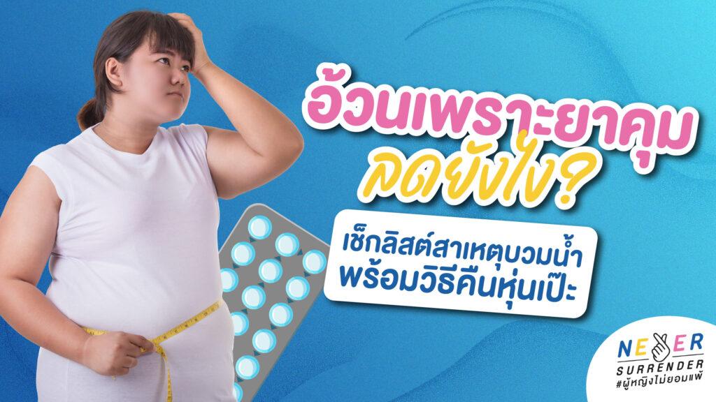 อ้วนเพราะยาคุม ลดยังไง? เช็กลิสต์สาเหตุบวมน้ำ พร้อมวิธีคืนหุ่นเป๊ะ