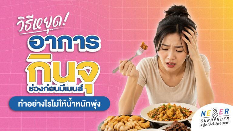 วิธีหยุดอาการกินจุช่วงก่อนมีเมนส์ ทำอย่างไรไม่ให้น้ำหนักพุ่งก่อนประจำเดือนมา