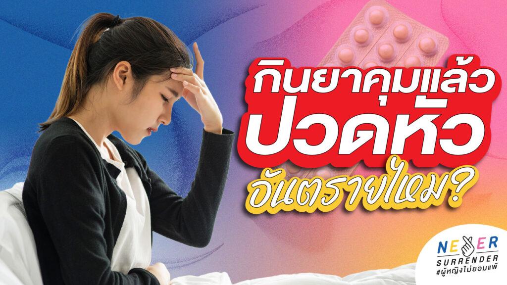 กินยาคุมแล้วปวดหัว อันตรายไหม? เช็กอาการพร้อมวิธีแก้คลื่นไส้ ฉบับมือใหม่