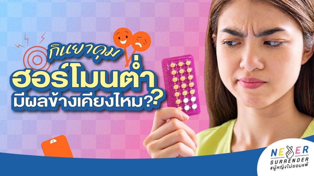 กินยาคุมฮอร์โมนต่ำมีผลข้างเคียงไหม? ไขสาเหตุเลือดออกกะปริบกะปรอย