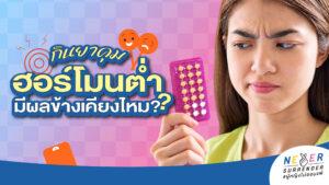 กินยาคุมฮอร์โมนต่ำมีผลข้างเคียงไหม? ไขสาเหตุเลือดออกกะปริบกะปรอย